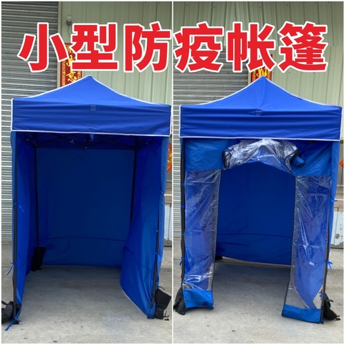 户外临时隔离防疫小型折叠帐篷