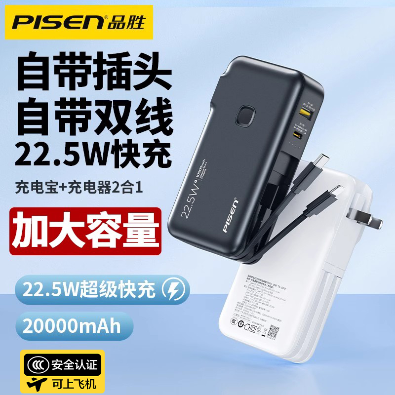 【国家3c认证】品胜充电宝20000毫安自带插头自带双线超大容量22.5W快充官方旗舰店适用苹果小米华为小巧便携