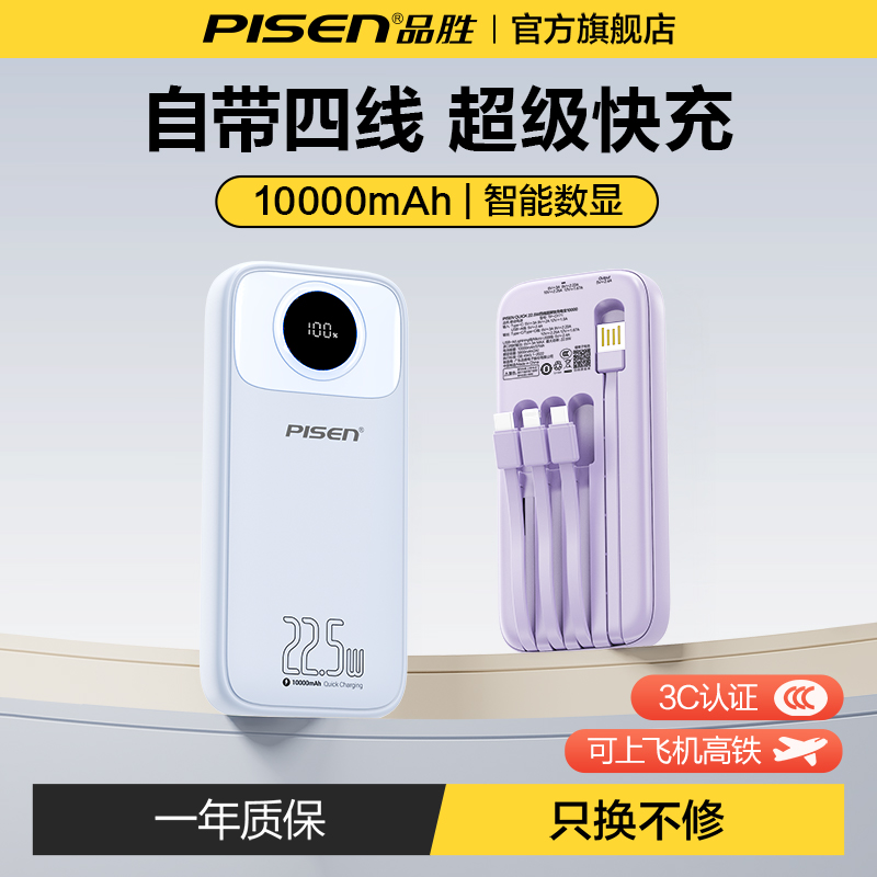 品胜充电宝10000毫安自带线22.5W快充超大容量迷你超薄小巧便携1万可上飞机移动电源适用iPhone16小米苹果15