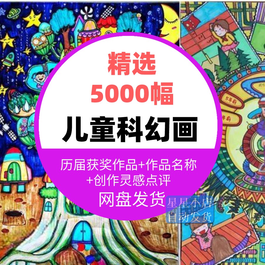 儿童科幻画小学生青少年创新大赛优秀绘画获奖作品集高清临摹素材