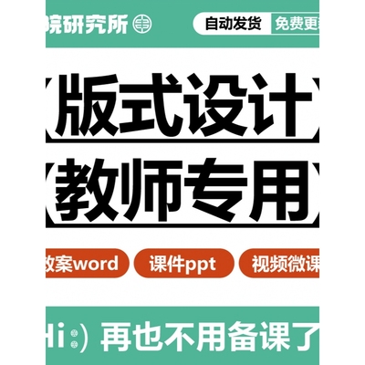 版式设计备课教学大纲视频课件教学PPT素材教案资料基础与实战