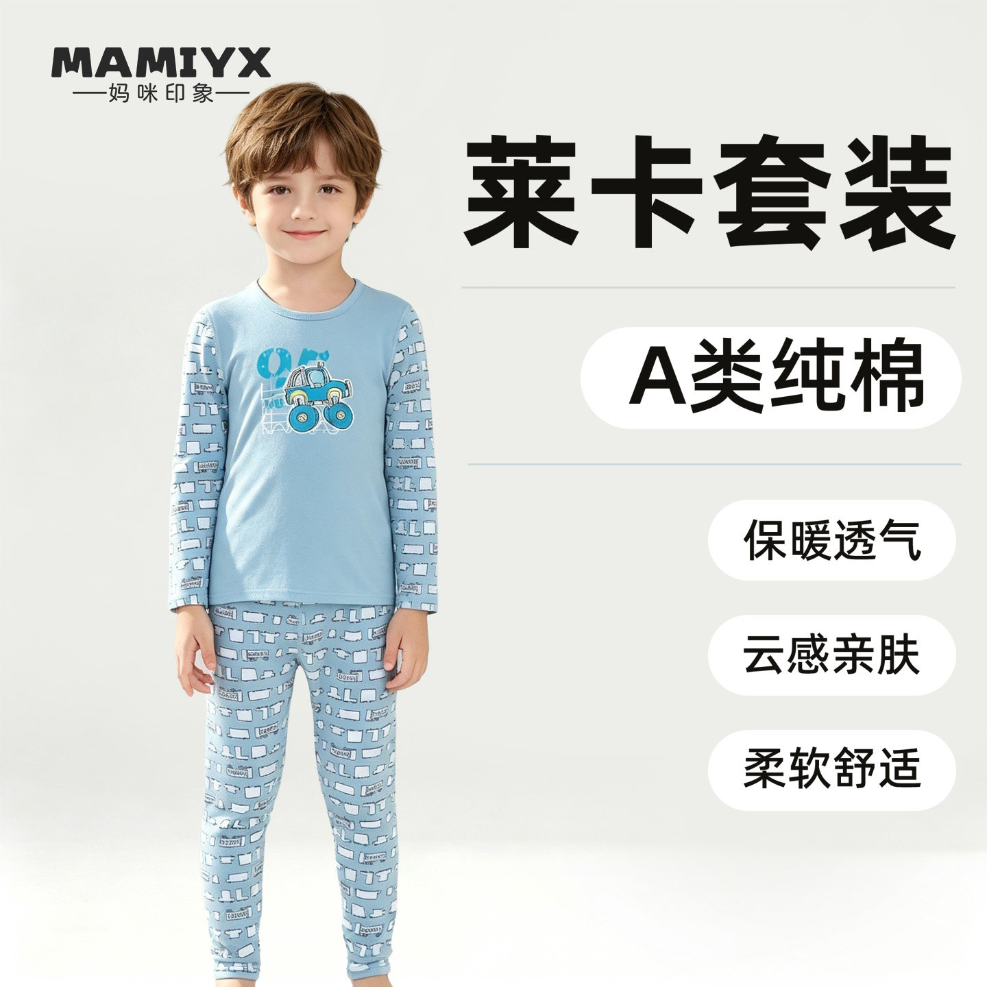 妈咪印象男童秋冬套装男宝莱卡保暖内衣男孩薄款秋衣秋裤中大童