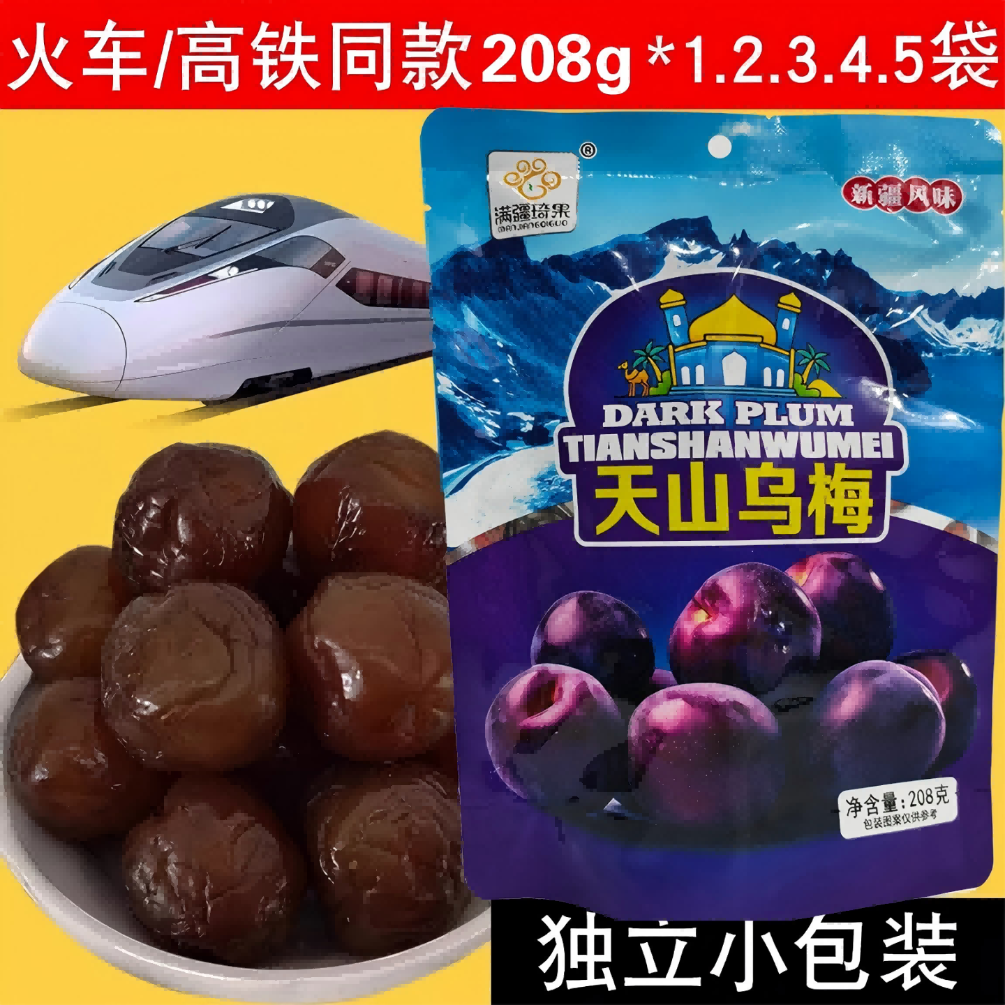 火车同款天山乌梅天山乌梅新疆特产独立包装零食蜜饯果脯大乌梅干