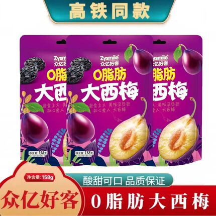 高铁同款众亿好客0脂肪大西梅熟了新疆喀什西梅干果独立包装零食.