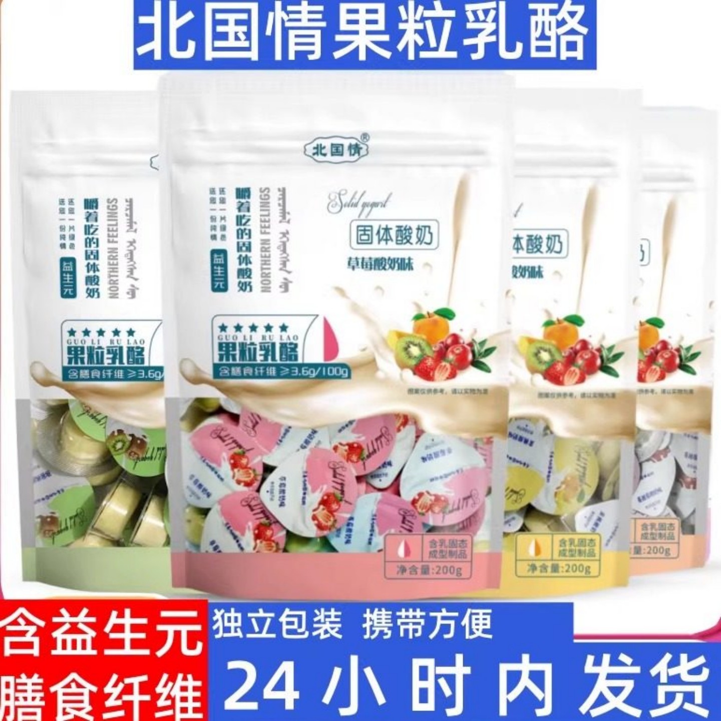 北国情果粒奶酪儿童嚼着吃的奶酪