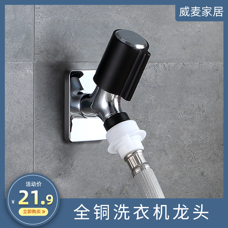 威麦全铜洗衣机水龙头阳台拖把池龙头4分水嘴单冷入墙式加长软管