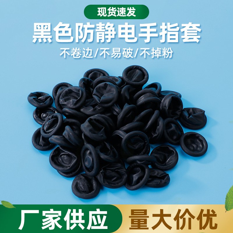 一次性黑色防静电指套 电子厂车间无粉无尘乳胶防护手指套