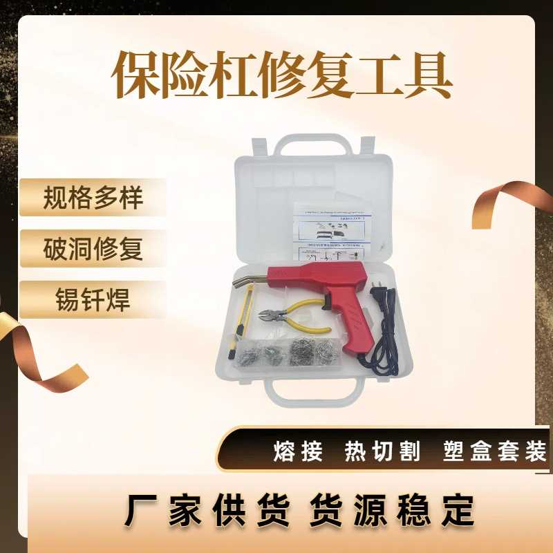 外贸热销汽车保险杠修复机塑料修补修复焊枪焊钉焊条塑焊机热熔器