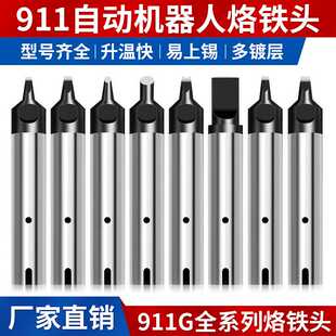 旭峰911g烙铁头自动焊锡机洛铁头发热头烙铁嘴机器人电烙铁头焊头