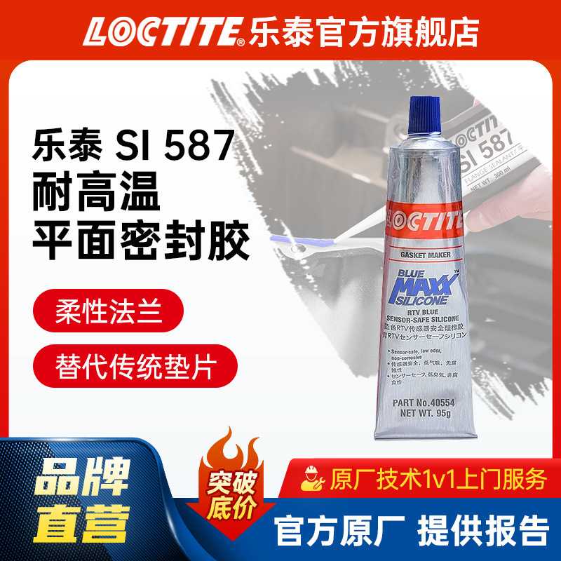 LOCTITE乐泰耐油高温密封胶 587 95g实惠装 法兰汽车发动机密封剂