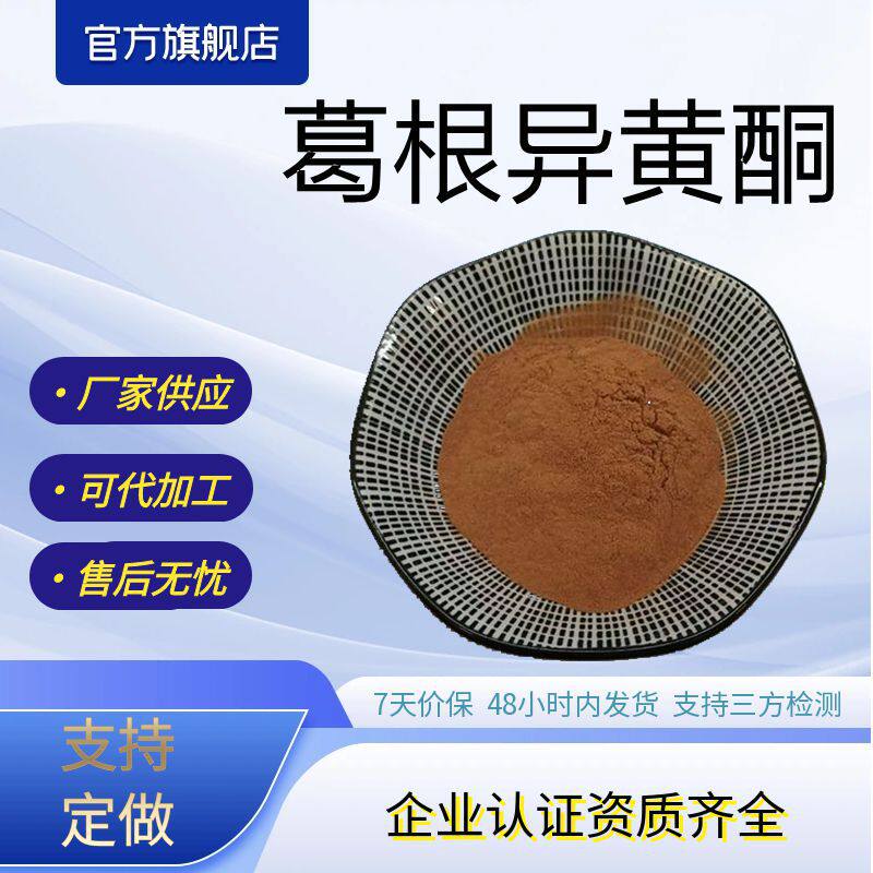 葛根异黄酮40%葛根黄酮葛根提取物可水溶性黄酮原料厂家