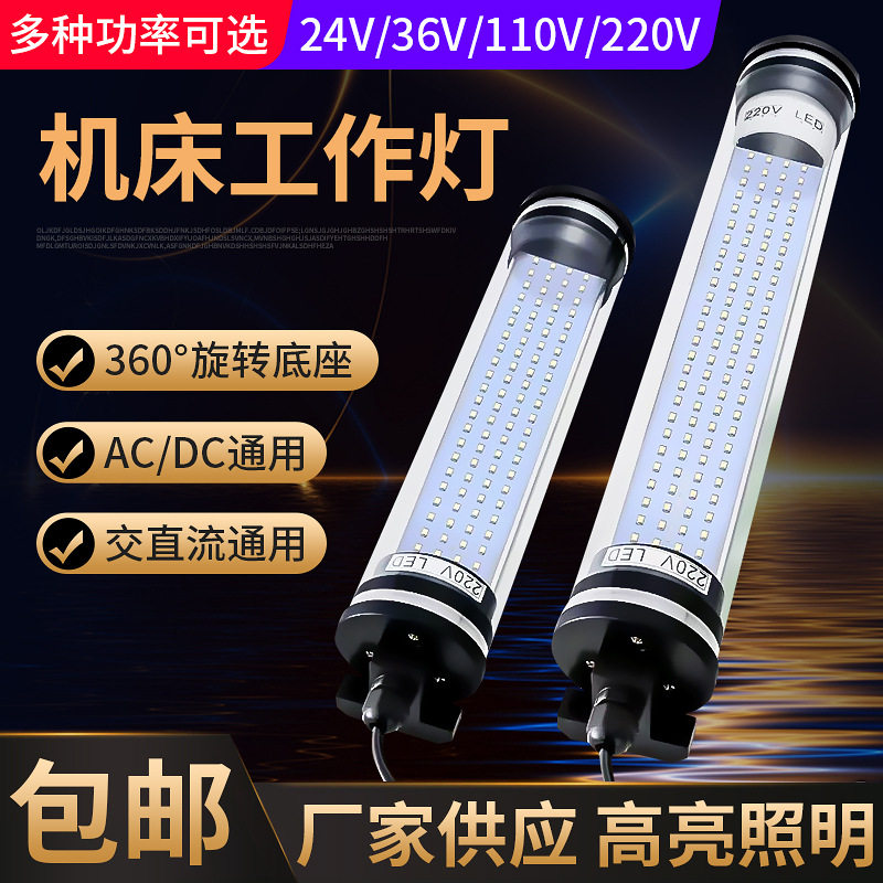 LED机床工作灯CNC数控车床照明灯220V24V圆管荧光灯旋转节能省电