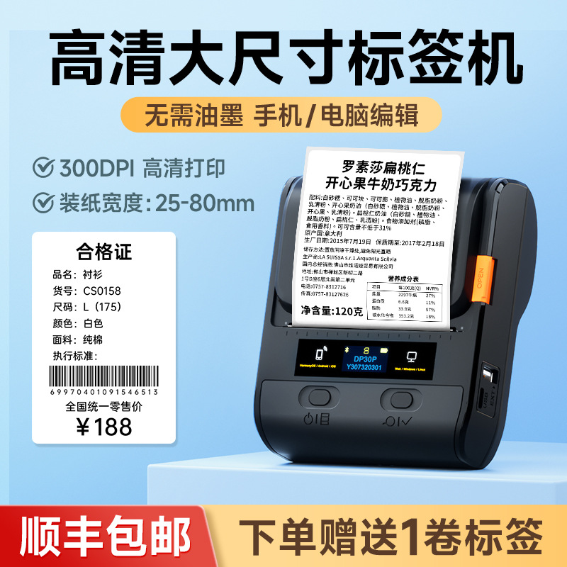 【300dpi高清打印】德佟DP30P大尺寸多功能标签打印机服装食品