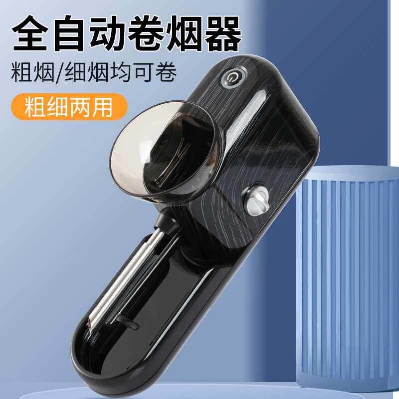 粗细两用6.5/8.0mm全自动卷烟器家用双用电动卷烟机大功率填烟器