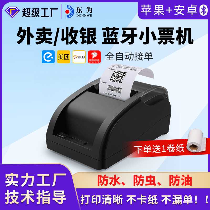 东为T200热敏打印机美团外卖小票据收银58mm自动接单手机蓝牙语音
