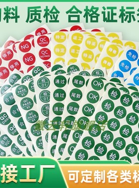 合格证QC PASS质检标签检验不合格不干胶贴纸 定制绿色校准证红色不合格校验质检验质量小标签不良品计量标贴