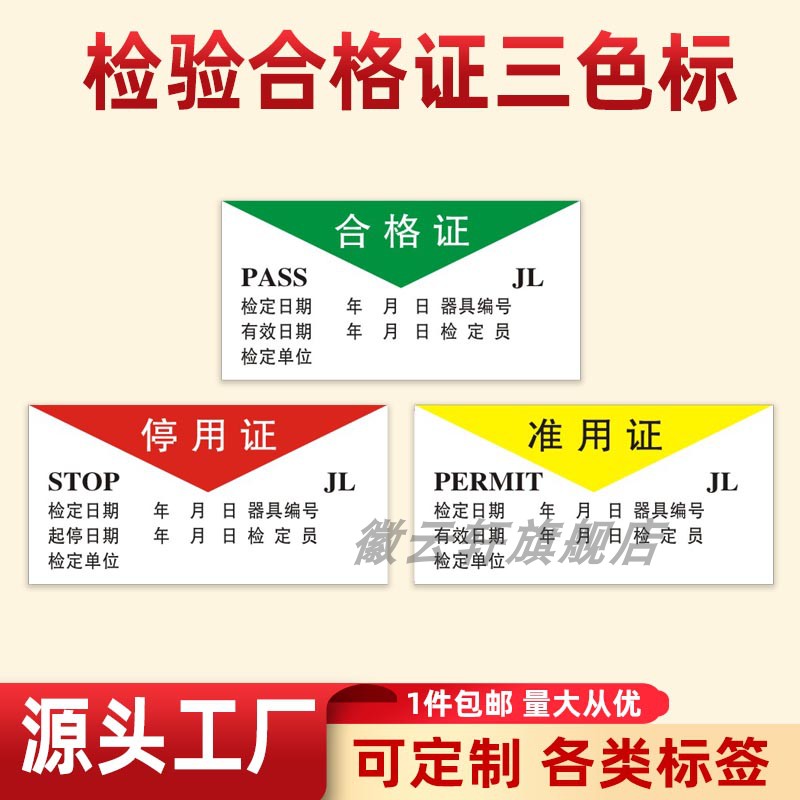 检验合格证三色标识签停限用准用证实验室仪器设备状态仪器编号标签贴物料质检检定日期停用日期标识贴自粘胶