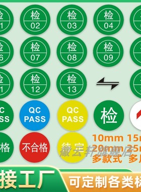 不干胶圆形物料标签检字号码贴纸质检贴纸检验不合格铜版纸产品数字标签定制定做绿色合格标贴10mm圆形贴贴纸