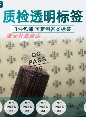 检字标签现货透明质检编号不干胶合格贴纸检验员服装编号QC PASS