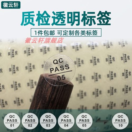 检字标签现货透明质检编号不干胶合格贴纸检验员服装编号QC PASS