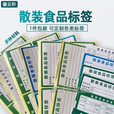 散装食品标签生产日期卡纸保质期不干胶净含量超市价格手写贴纸产品安全卫生开封时间日期贴纸定制包邮