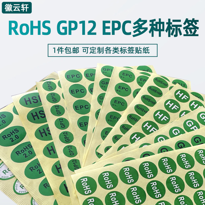 rohs环保EPCGP12不干胶标签