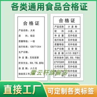 食品标签合格证标签大米小麦面粉合格证标签定做产品名称质量等级生产日期保质期标签检验合格标签纸食品标签