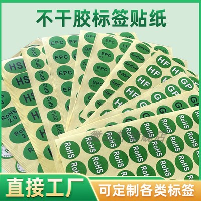 圆形椭圆形标签不干胶可定制ROHS+HSF标志RoSH2.0 GP EPC不干胶rohs标签标签不干胶标签纸自粘胶