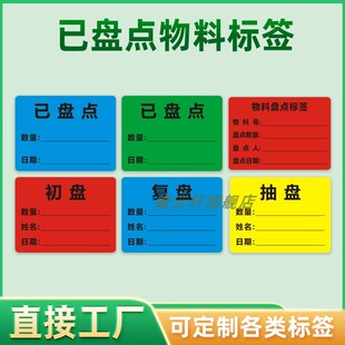 仓库盘点标签物料已盘点标签贴纸入库待处理不干胶库存来料盘点产品标签贴铜版纸已盘点初盘复盘抽盘物料标签