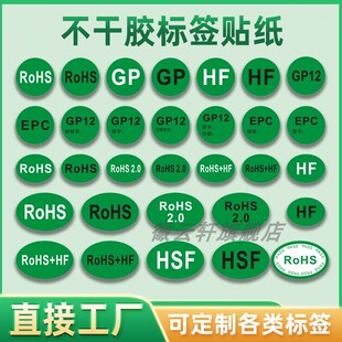RoHS标签贴纸绿底黑白字不干胶圆形20mm标签绿色物料标签贴纸ROHS HSF HF GP EPC绿色标签不干胶定制印刷logo