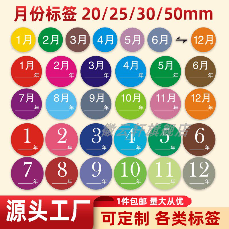 数字月份标签贴25mm月份季度标签年月份彩色印刷不干胶20mm圆形贴纸1-12个月现货铜版纸自粘胶可定制商标LOGO