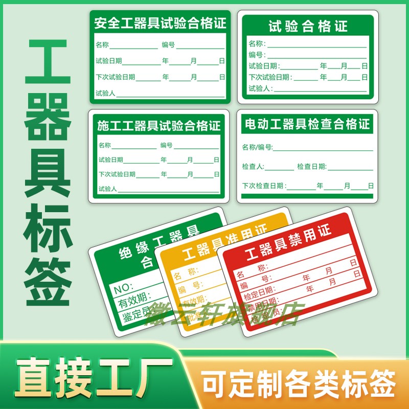 工具器标签安全工器具试验合格证施工电动检验绝缘工具校准准用禁用证标签可定做工具器试验合格证不干胶标签