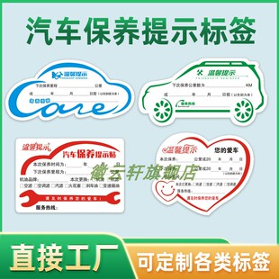 汽车保养温馨提示贴 爱车按期保养提醒 换机油提醒记录公里数标签保养静电膜贴纸 防晒防水PVC不干胶贴纸定制
