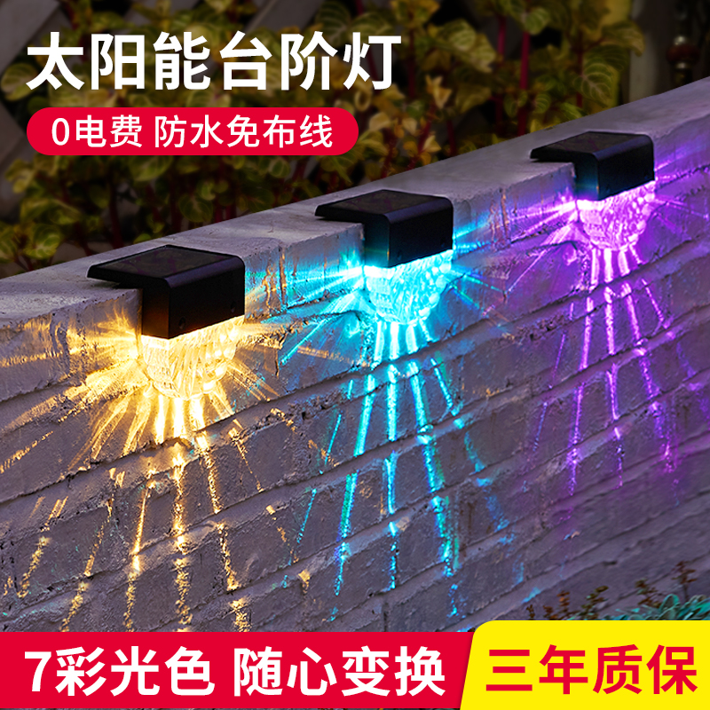 太阳能户外庭院灯七彩变色彩灯室外栏杆围墙装饰氛围灯楼梯脚踏灯