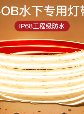 水下泡水COB灯带条led户外IP68防水台阶24V灌胶柔性线性水池泳池