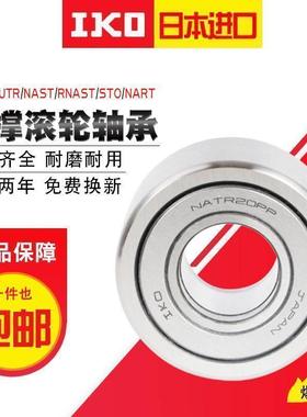 进口IKO滚轮滚针轴承NART5R NART6R NART8R NART10R NART12R