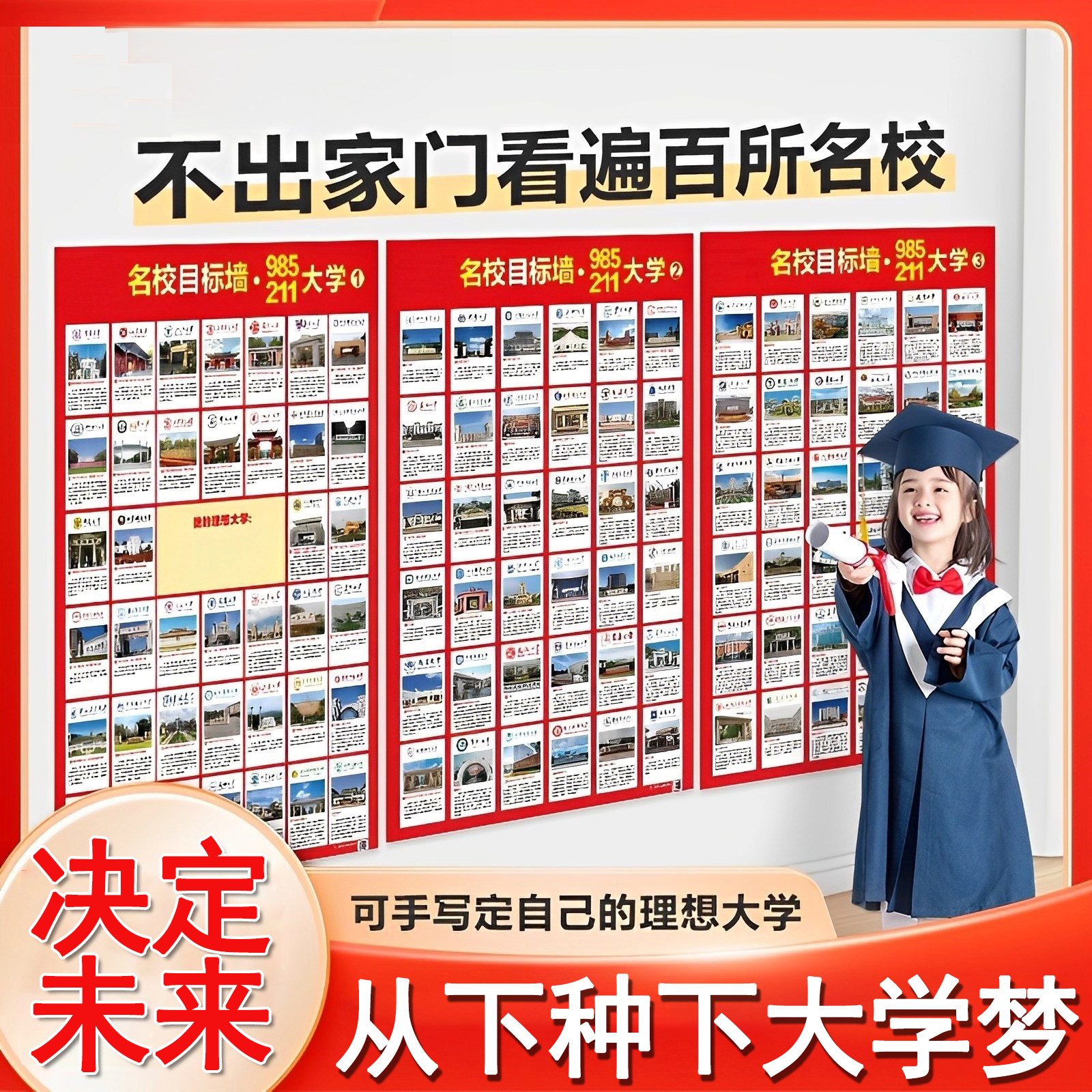 名校目标墙贴挂图985/211全套高考目标大学墙贴高中教室布置墙贴