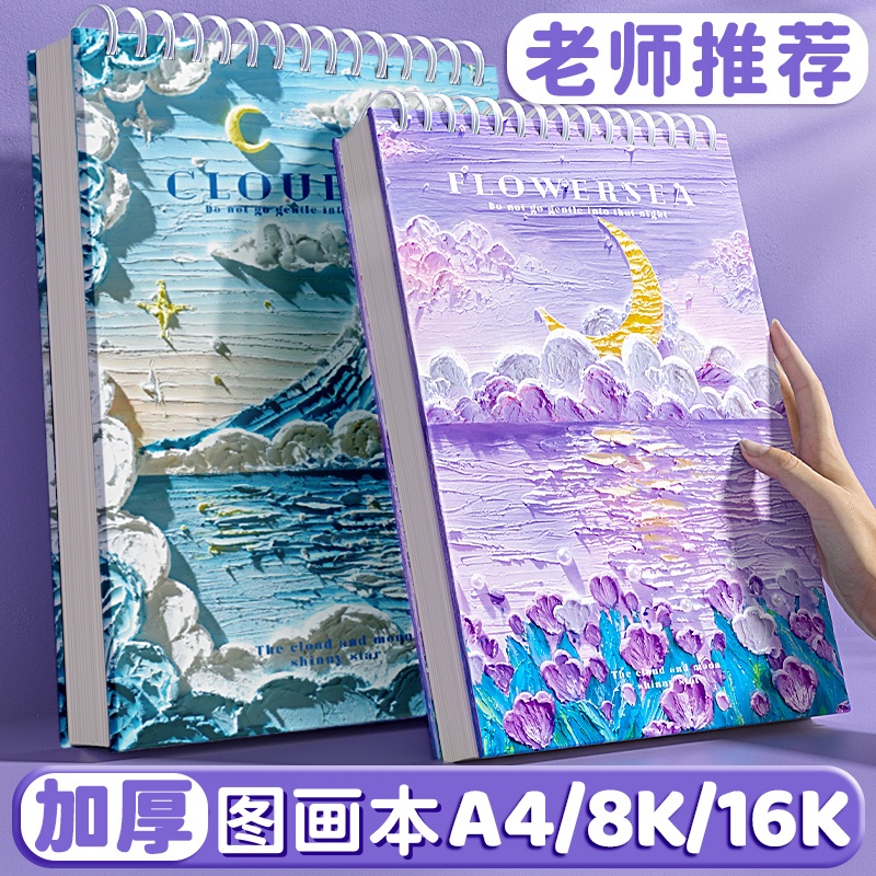 图画本小学生专用a4绘画本8k素描纸速写本16k美术生画画本涂鸦高颜值彩铅马克笔专用加厚不透色儿童空白画册