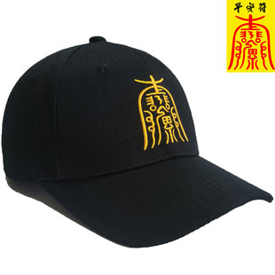 定制帽子刺绣平安符logo鸭舌帽敕令紫薇讳道家文化佛系休闲遮阳帽