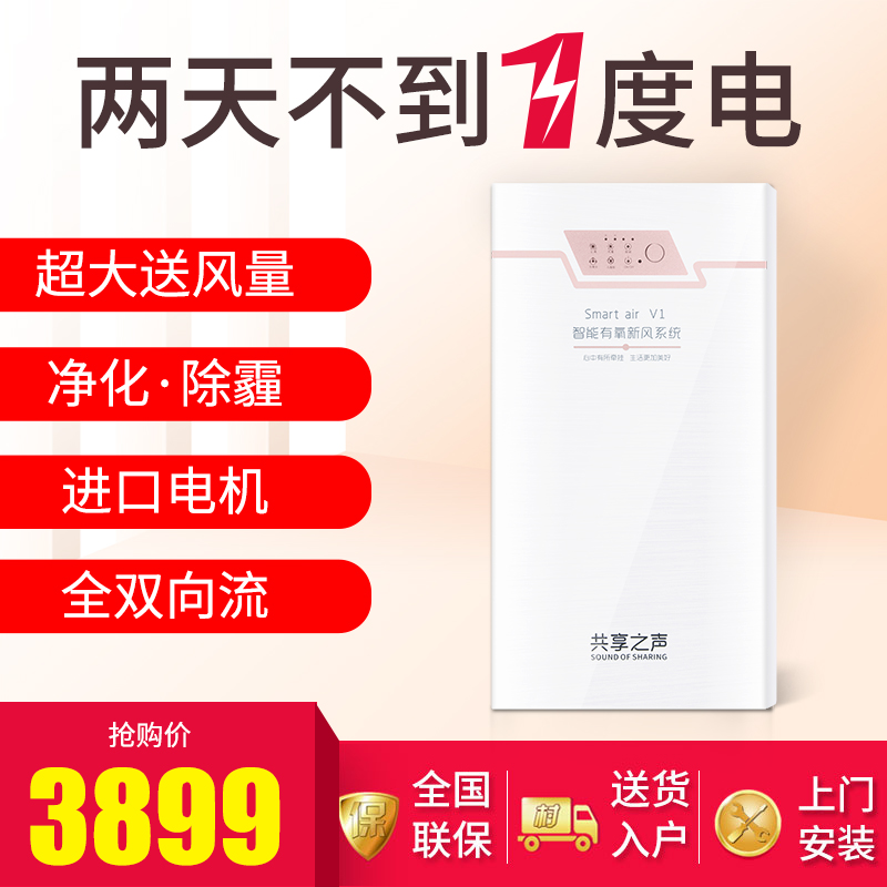 [共享之声室内新风系统]共享之声新风机家用室内壁挂式新风系统月销量60件仅售2899元