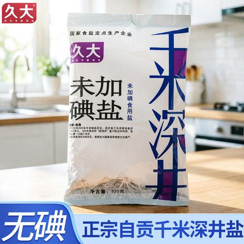 久大千米深井食用盐未加碘320g四川自贡调味品烧烤炒菜盐巴食用盐