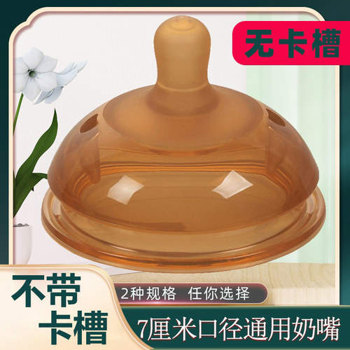 无卡槽7cm宽口通用奶嘴纳米银