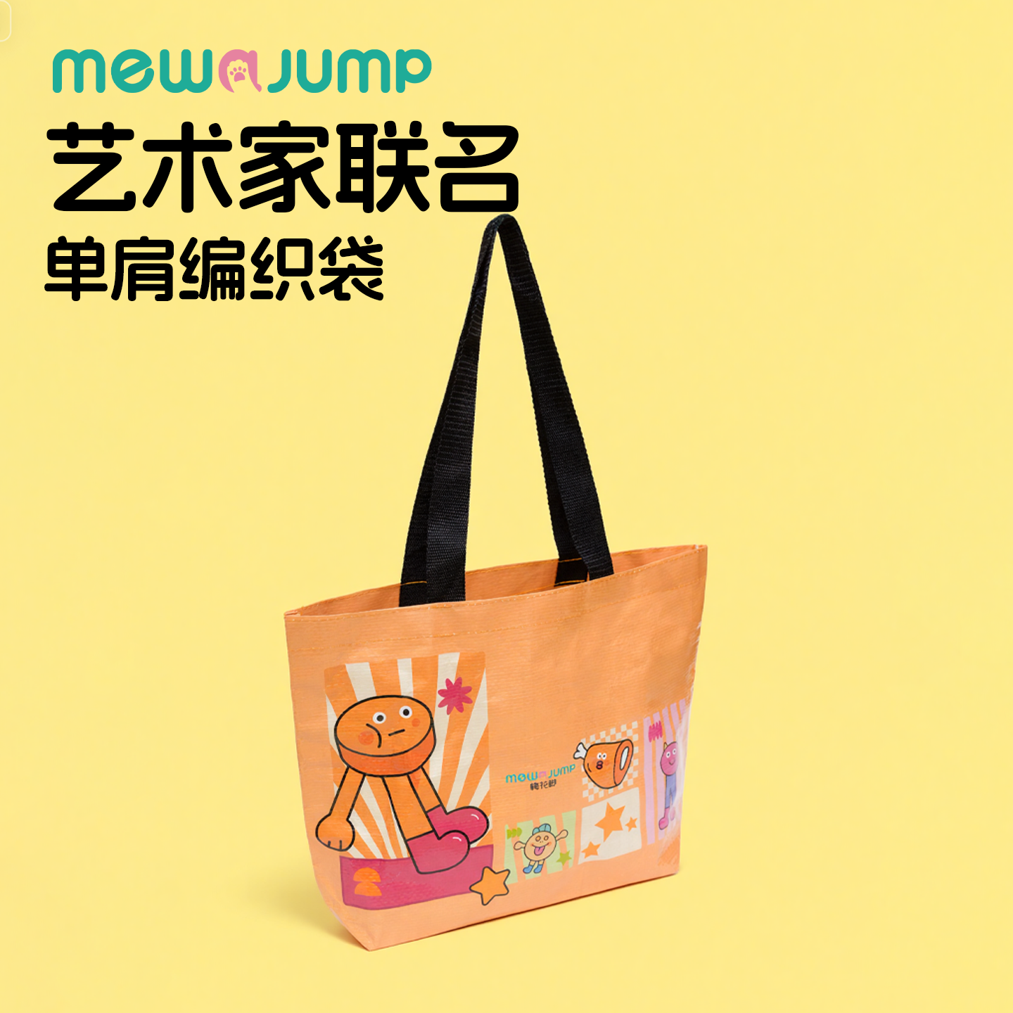 艺术家系列联名编织袋