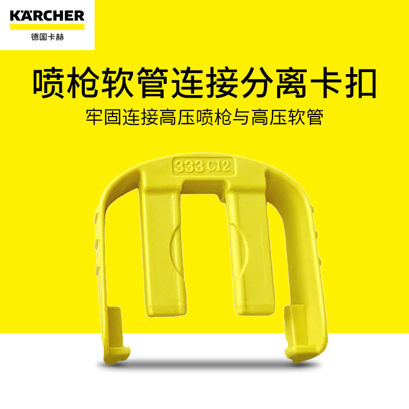 德国karcher卡赫高压枪柄软管高压管连接分离黄色卡扣怎么看?