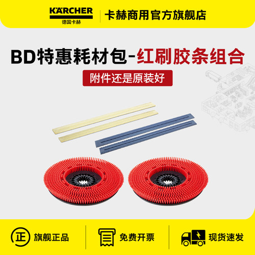德国卡赫洗地机BD系列特惠耗材包BD43BD50BD55盘刷胶条