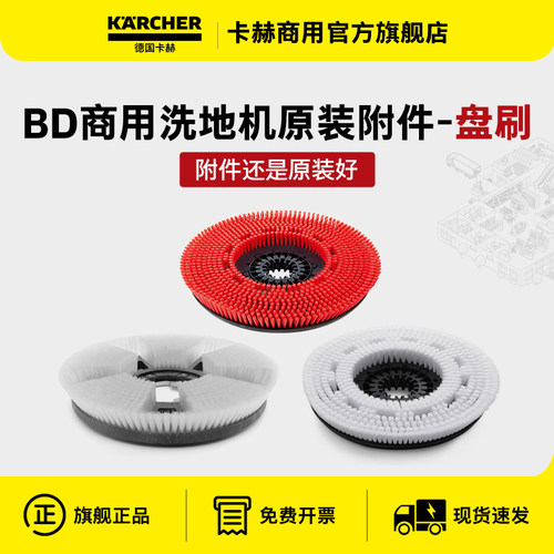karcher德国卡赫BD系列洗地机配件洗地刷盘刷