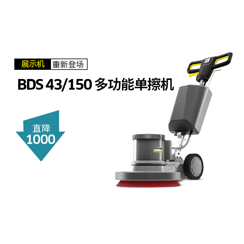 【展示机】德国卡赫多功能地毯清洗机酒店地面手推单擦有线BDS43