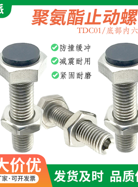 聚氨酯止动螺栓TDC01固定缓冲动螺栓内六角型USTH4-5-6-8-10-12