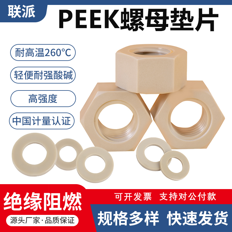 耐高温耐酸碱绝缘螺母垫片PEEK