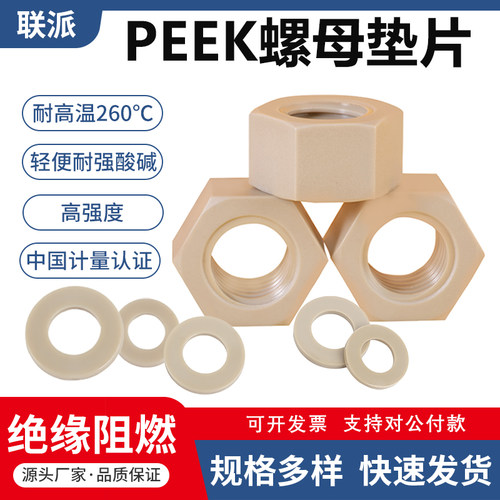 耐高温耐酸碱绝缘螺母垫片PEEK
